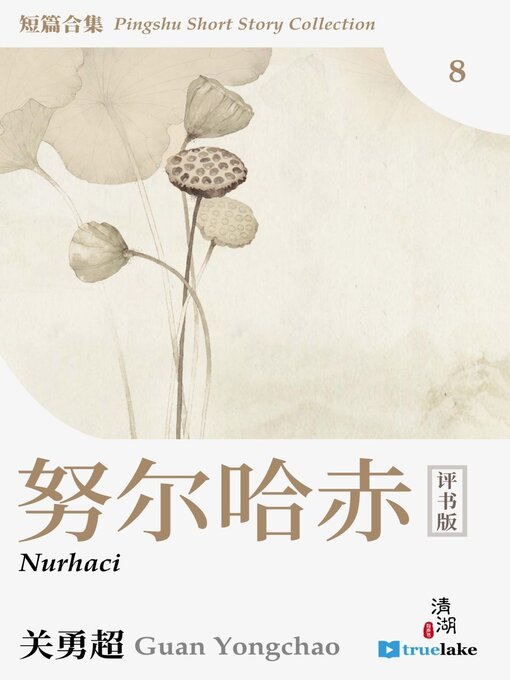 Title details for Pingshu Short Story Collection Book 8 (评书短篇合集第八册(Píng Shū Duǎn Piān Hé Jí Dì 8 Cè)) by Yongchao Guan - Available